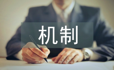 民營企業自主創新機制探析