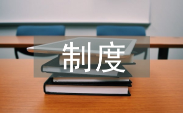風險評估制度論文