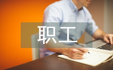職工小家申報材料