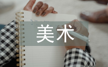 當(dāng)代美術(shù)論文