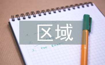我國區域經濟的協調發展分析