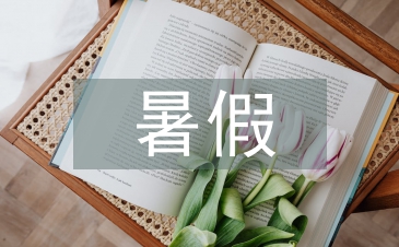 暑假安全工作計劃