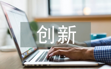 淺談創(chuàng)新創(chuàng)業(yè)型跨境電商人才培養(yǎng)