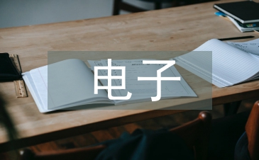 電子工程論文