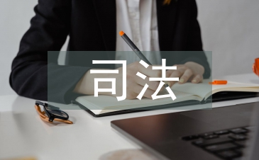 司法與政法的區(qū)別