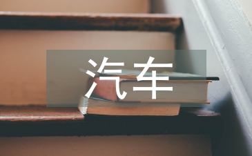 汽車實訓論文