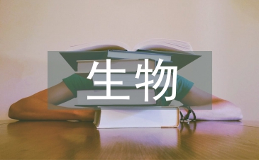 利用生物學史訓練學生科學研究能力