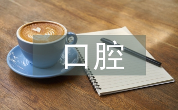 口腔門診管理工作計劃