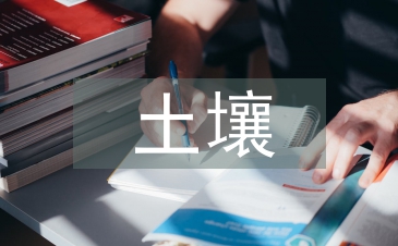 土壤污染現(xiàn)狀與土壤修復(fù)產(chǎn)業(yè)研究
