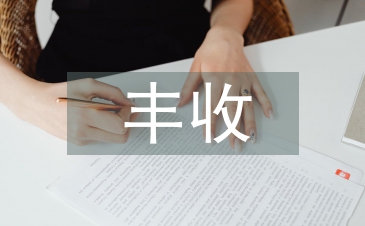 豐收節(jié)活動(dòng)總結(jié)