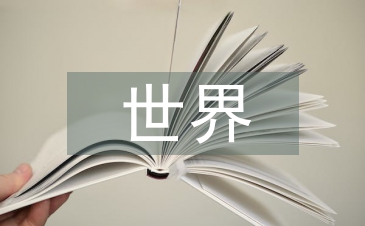 世界建筑論文