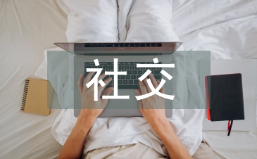 社交媒體的發展現狀