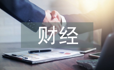 財經素養論文