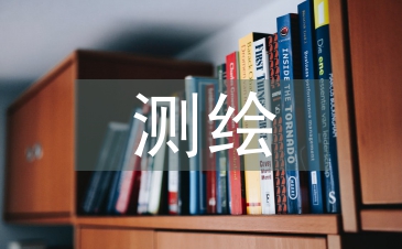 測繪科技論文