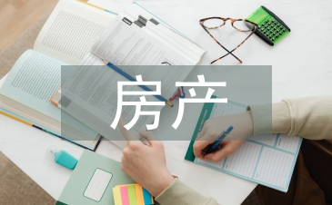房產調查報告