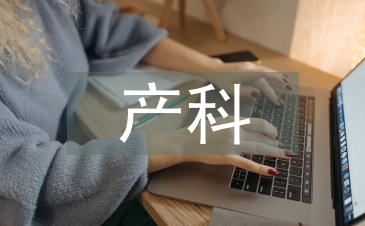 產科健康教育在臨床護理中的應用