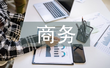 商務英文翻譯論文