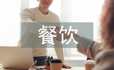 餐飲連鎖調查報告