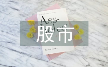 股市價值