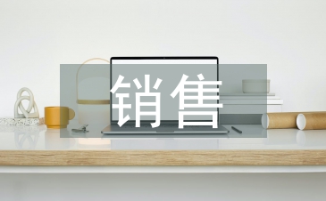 房地產(chǎn)銷售論文
