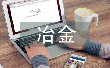 冶金技術(shù)論文