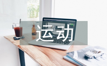 運動醫學學科建設