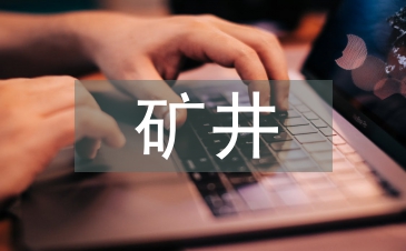 礦井防治水工作思路
