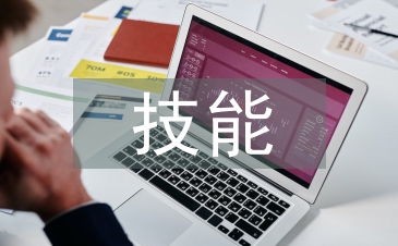 土木工程的技能