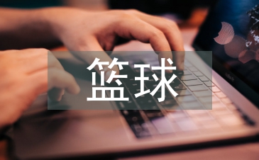 籃球訓(xùn)練論文