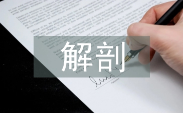 談人體解剖教學(xué)中人文理念植入