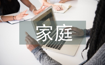 家庭健康檔案