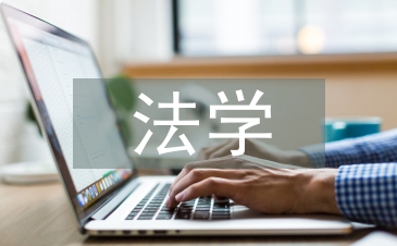 房地產法學論文