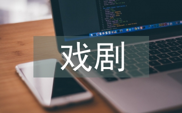 戲劇藝術論文