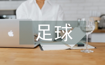足球的教學內容
