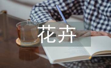 花卉鑒賞與花文化論文