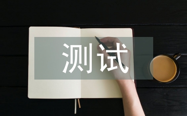 測試項目總結