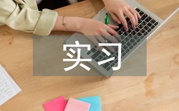 幼兒園教學(xué)實(shí)習(xí)