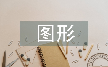 認識圖形教案