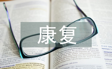 康復醫(yī)學論文