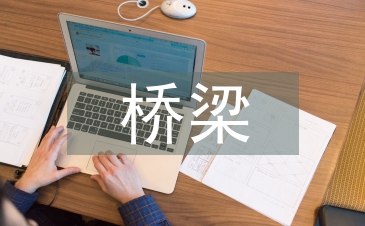 高速公路橋梁養護管理研究