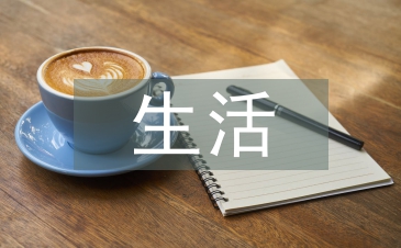 生活科技論文