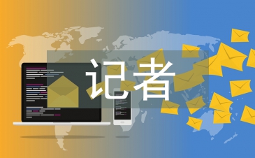 記者半年工作總結(jié)
