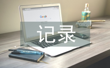 小學語文評課記錄
