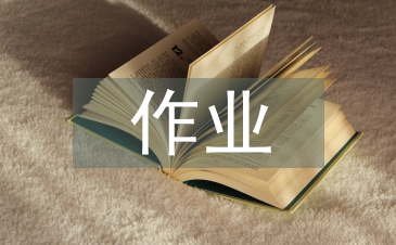 小學語文作業設計的價值與實施路徑