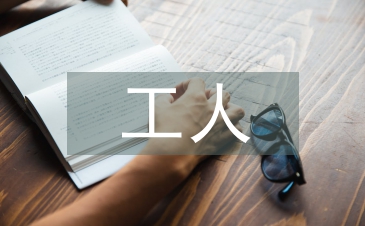 工人工作總結(jié)