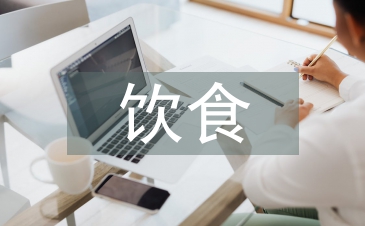 中美飲食文化差異論文
