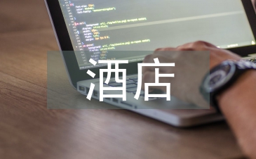 酒店網(wǎng)絡(luò)營銷研究