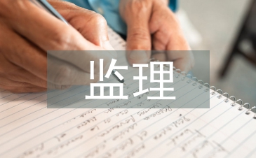 工程項目監理的職責