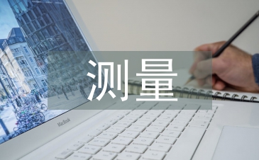 土木工程測量學習