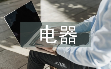 電器工程及自動(dòng)化論文
